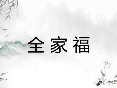 全家福