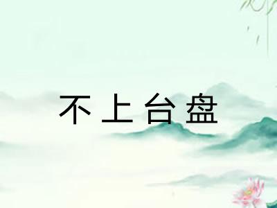 不上台盘 不上台盘