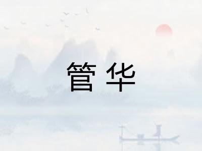 管华 管华