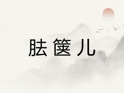 胠箧儿