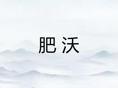 肥沃 肥沃