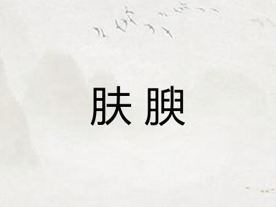 肤腴