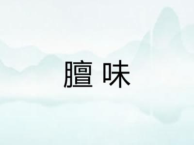 膻味