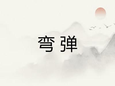 弯弹