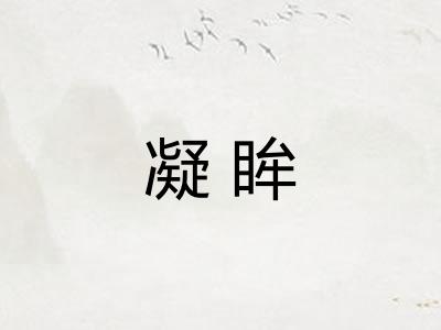 凝眸