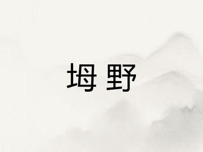 坶野