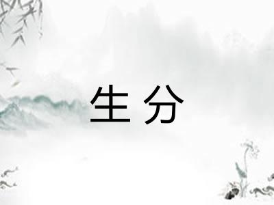 生分
