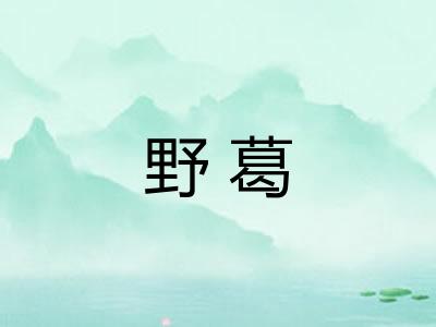 野葛 野葛