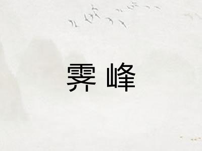 霁峰