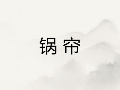 锅帘