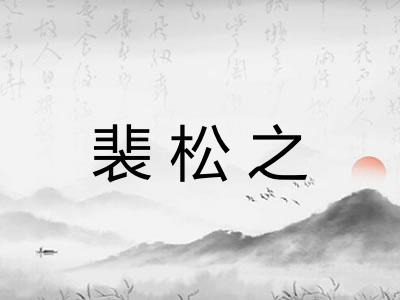 裴松之