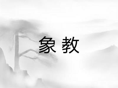象教