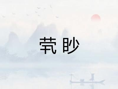 茕眇