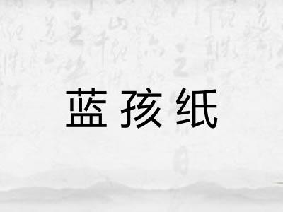 蓝孩纸