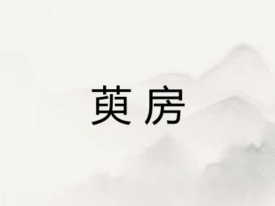 萸房