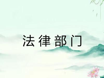 法律部门 法律部门