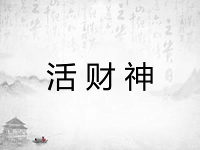 活财神 活财神