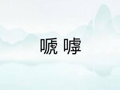 嗁嘑