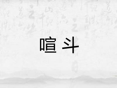 喧斗