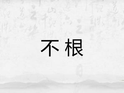不根