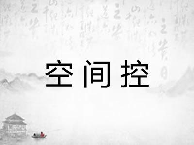 空间控