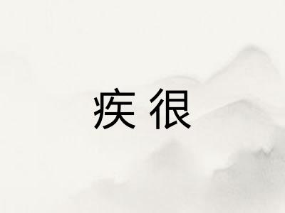 疾很