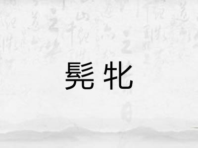 髡牝
