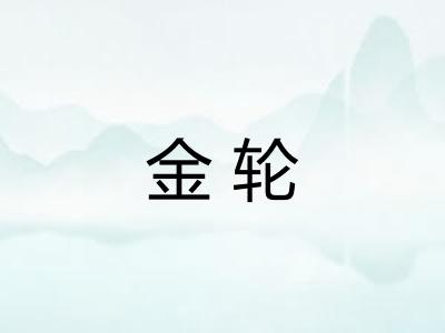 金轮 金轮