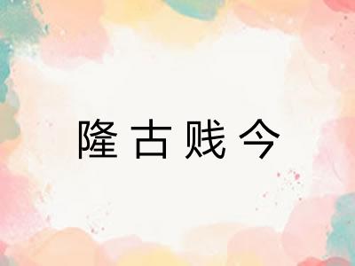 隆古贱今