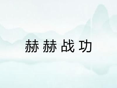 赫赫战功