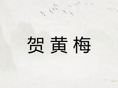 贺黄梅