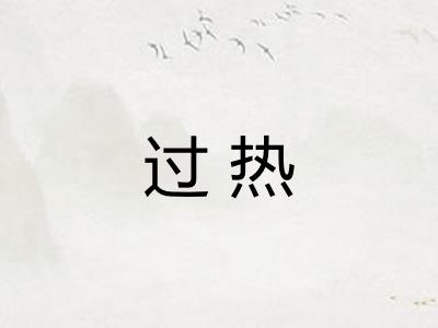 过热