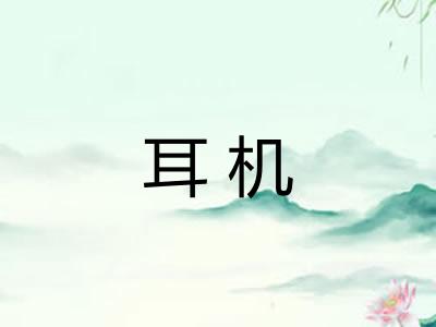 耳机