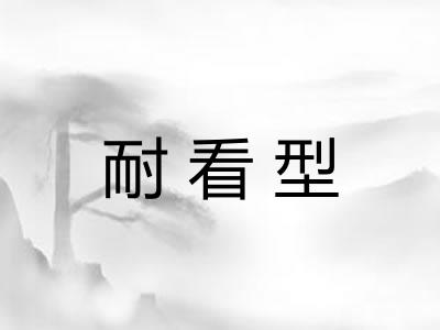 耐看型 耐看型