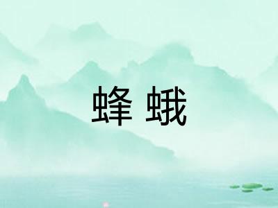 蜂蛾