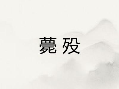 薨殁