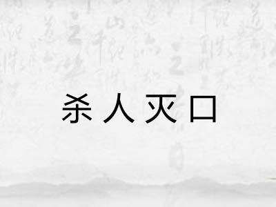 杀人灭口
