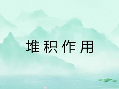 堆积作用 堆积作用