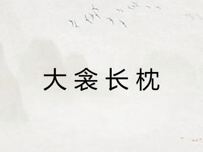 大衾长枕