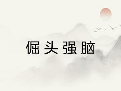 倔头强脑