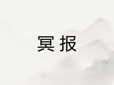 冥报