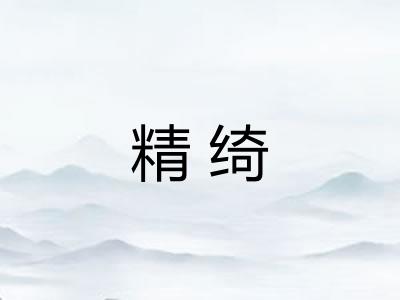 精绮