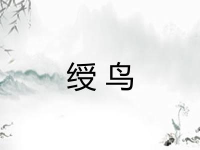 绶鸟