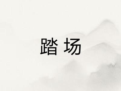 踏场 踏场