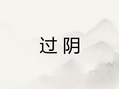 过阴