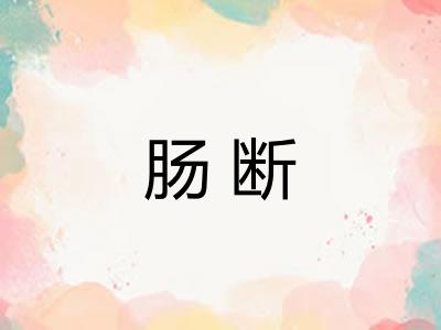肠断