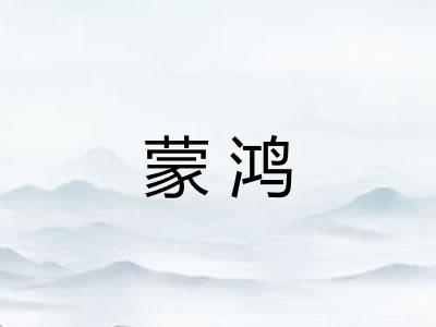 蒙鸿
