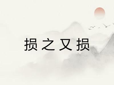 损之又损