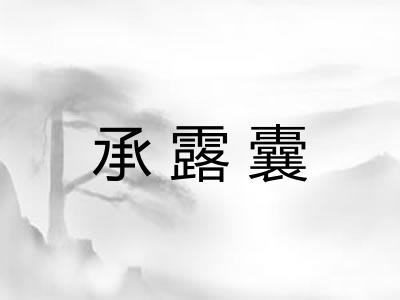 承露囊