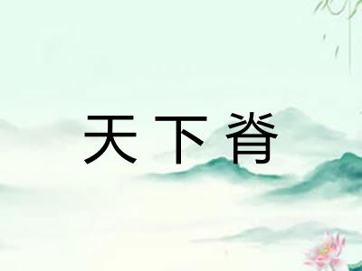天下脊